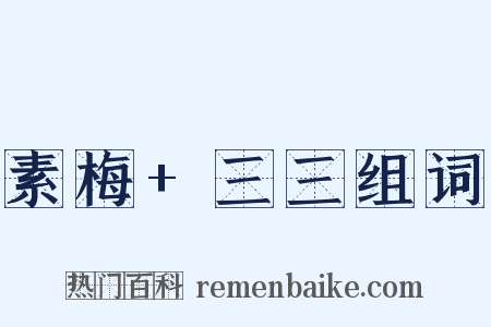 素梅+三三组词是什么意思的图片